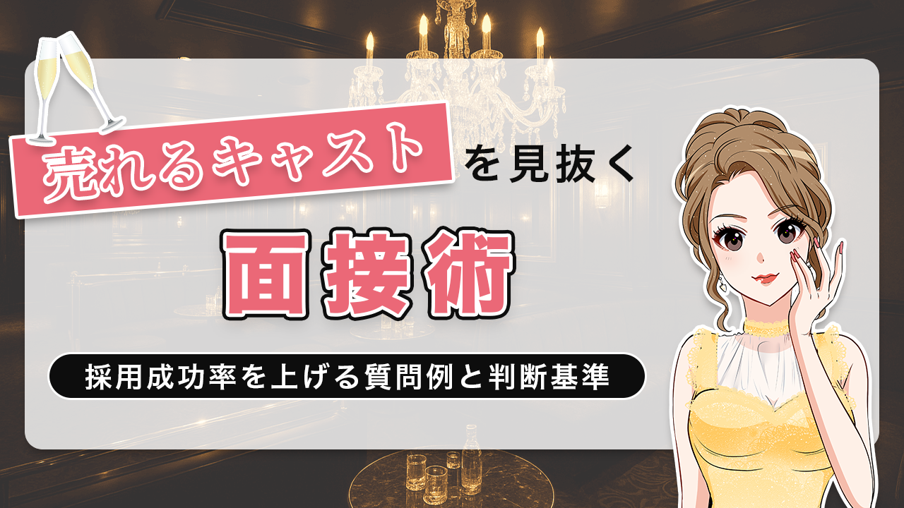 売れるキャストを見抜く面接術は？採用成功率を上げる質問例と判断基準
